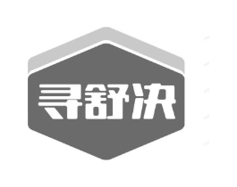 寻舒决商标原图 第05类医药