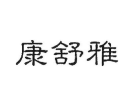 康舒雅商标原图 第05类医药