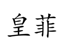商标原图