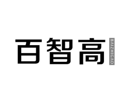 百智高商标原图 第05类医药