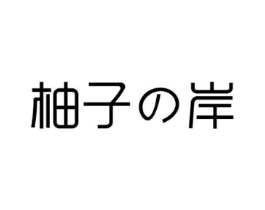 柚子岸商标原图 第05类医药