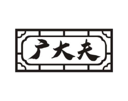 广大夫商标原图 第05类医药