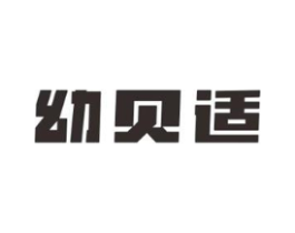 幼贝适商标原图 第05类医药