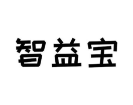 智益宝商标原图 第05类医药