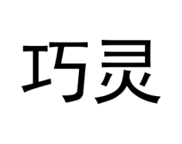 巧灵商标原图 第05类医药