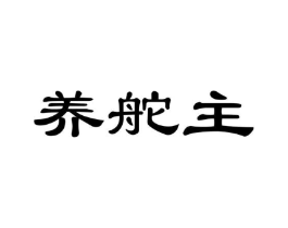 养舵主商标原图 第05类医药
