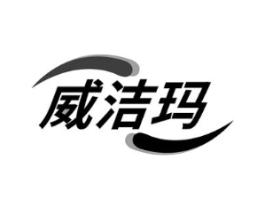 威洁玛商标原图 第05类医药
