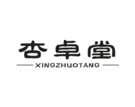 杏卓堂商标原图 第05类医药