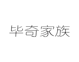 毕奇家族商标原图 第05类医药