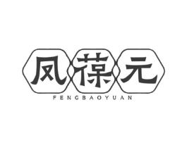 凤葆元商标原图 第05类医药