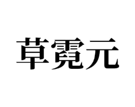 商标原图