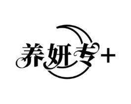 养妍专+商标原图 第05类医药