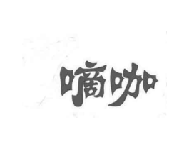 嘀咖商标原图 第05类医药