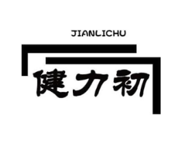 健力初商标原图 第05类医药