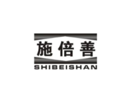 施倍善商标原图 第05类医药
