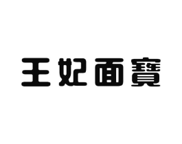 王妃面宝商标原图 第05类医药