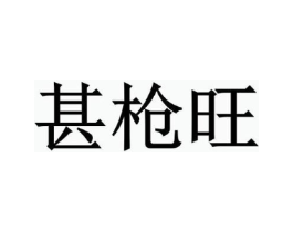 甚枪旺商标原图 第05类医药