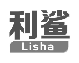 利鲨商标原图 第05类医药