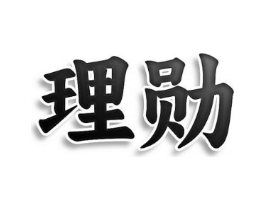 理勋商标原图 第05类医药