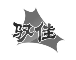 驭佳商标原图 第05类医药