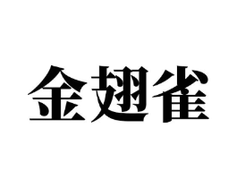 金翅雀商标原图 第05类医药