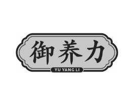 御养力商标原图 第05类医药