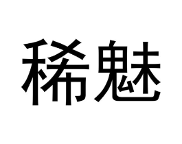 稀魅商标原图 第05类医药