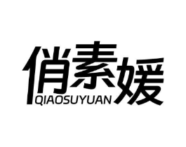 俏素媛商标原图 第05类医药