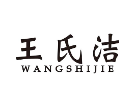 王氏洁商标原图 第05类医药