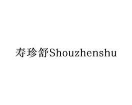 寿珍舒商标原图 第05类医药