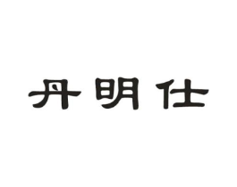 丹明仕商标原图 第05类医药