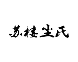 苏楼尘氏商标原图 第05类医药