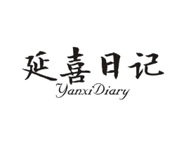 延喜日记 YANXI DIARY商标原图 第05类医药