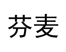 芬麦商标原图 第05类医药