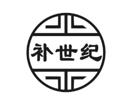 补世纪商标原图 第05类医药