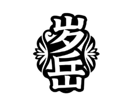 岁岳商标原图 第05类医药