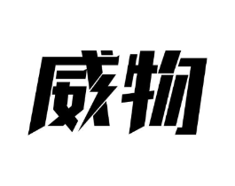 威物商标原图 第05类医药