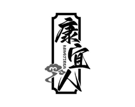 康宜人商标原图 第05类医药