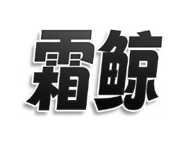 霜鲸商标原图 第05类医药