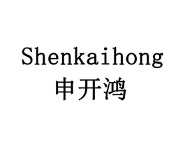 申开鸿商标原图 第05类医药