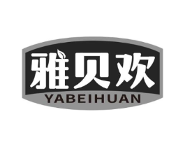 雅贝欢商标原图 第05类医药