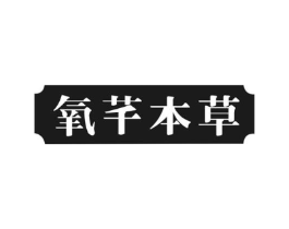 氧芊本草商标原图 第05类医药