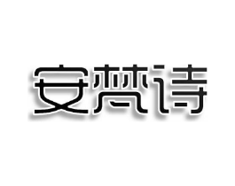 安梵诗商标原图 第05类医药