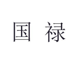 国禄商标原图 第05类医药