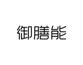 御膳能商标原图 第05类医药