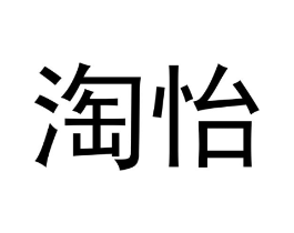 淘怡商标原图 第05类医药