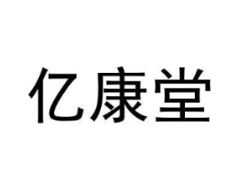 亿康堂商标原图 第05类医药