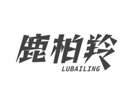 鹿柏羚商标原图 第05类医药