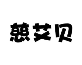 慈艾贝商标原图 第05类医药