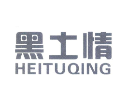 黑土情商标原图 第05类医药